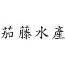 茄藤水產