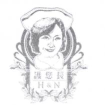 護您長 H & N 及圖