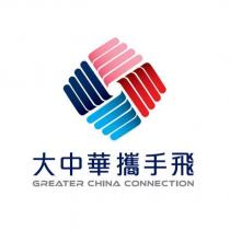 大中華攜手飛 GREATER CHINA CONNECTION 及圖