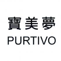 寶美夢 PURTIVO