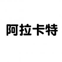 阿拉卡特