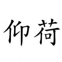 仰荷