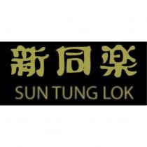 新同樂 SUN TUNG LOK