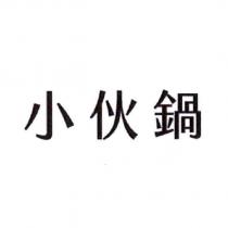 小伙鍋