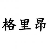 格里昂