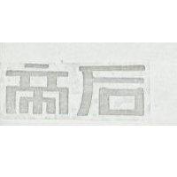 帝后