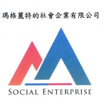 瑪格麗特的社會企業有限公司 SOCIAL ENTERPRISE 及圖