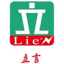 立立言 Lie'N 及圖