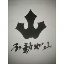 不動如山及圖