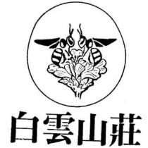 白雲山莊及圖