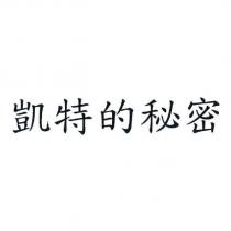 凱特的秘密