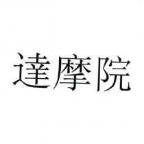 達摩院