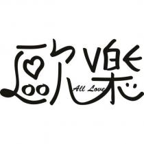 歐樂 ALL LOVE