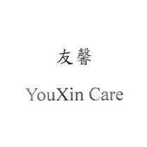 友馨 YouXin Care