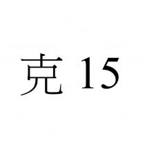 克 15