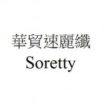華貿速麗纖 Soretty