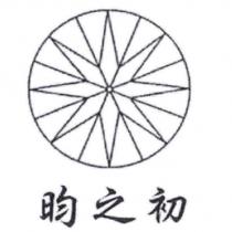 昀之初及圖