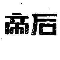 帝后