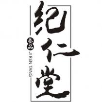 紀仁堂 養品 JI REN TANG 及圖