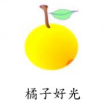 橘子好光及圖