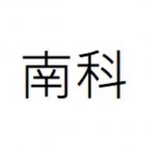 南科