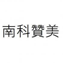 南科贊美