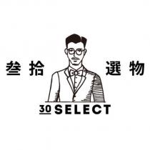 叁拾選物 30 SELECT 及圖