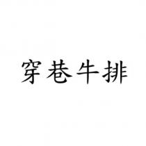 穿巷牛排