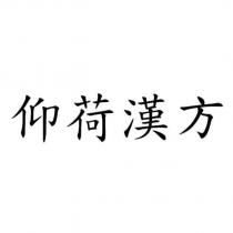 仰荷漢方