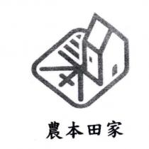 農本田家及圖