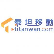 泰坦移動 titanwan.com 及圖