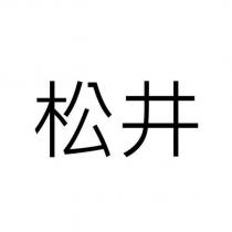 松井