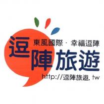 逗陣旅遊、東風國際、幸福逗陣、 http://逗陣旅遊.tw 及圖