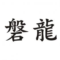 磐龍