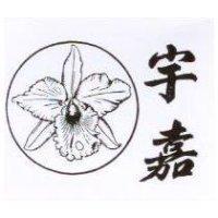 宇嘉及圖