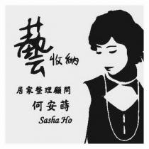 藝收納 居家整理顧問 何安蒔 Sasha Ho 及圖