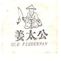 姜太公及圖 OLD FISHERMAN