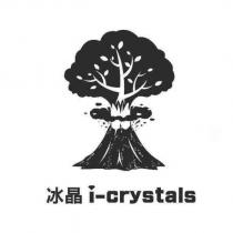冰晶 i-crystals 及圖