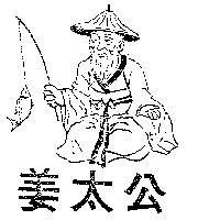 姜太公及圖 OLD FISHERMAN