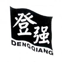 登強 DENGQIANG 及圖