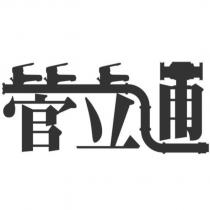 管立通及圖