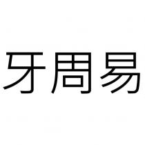 牙周易