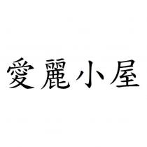 愛麗小屋