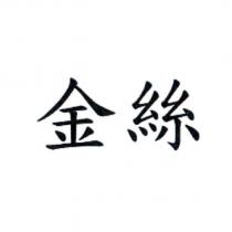 金絲