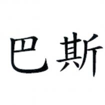巴斯