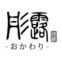 彤露 神飲 -おかわり-