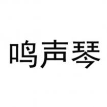 鳴聲琴
