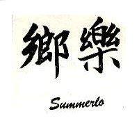 鄉樂 SUMMERLO