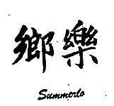 鄉樂 SUMMERLO