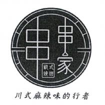 串串家及圖歡式燒烤、川式麻辣味的行者